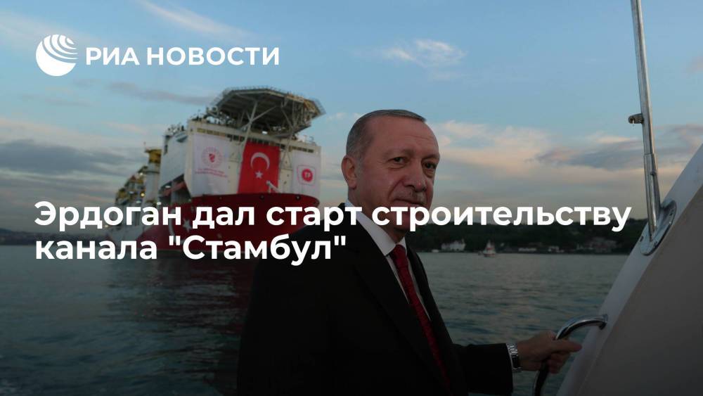 Президент Турции Эрдоган дал старт строительству канала "Стамбул"