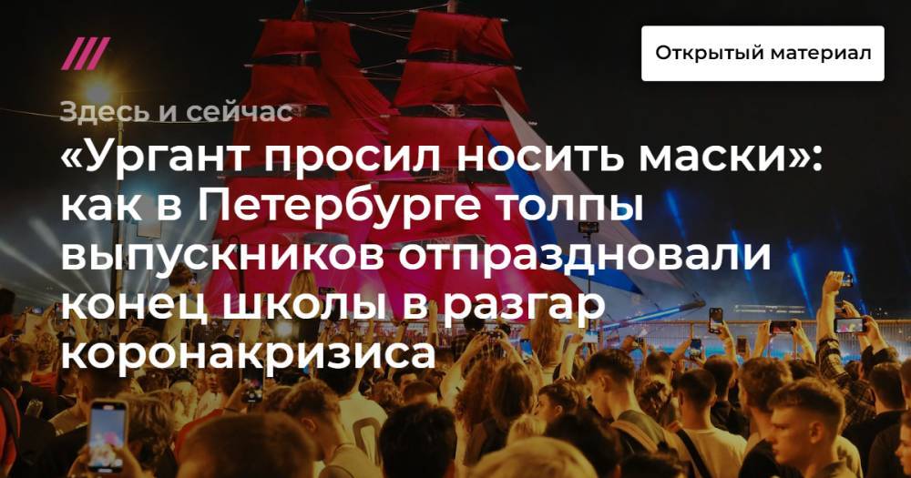 «Ургант просил носить маски»: как в Петербурге толпы выпускников отпраздновали конец школы в разгар коронакризиса