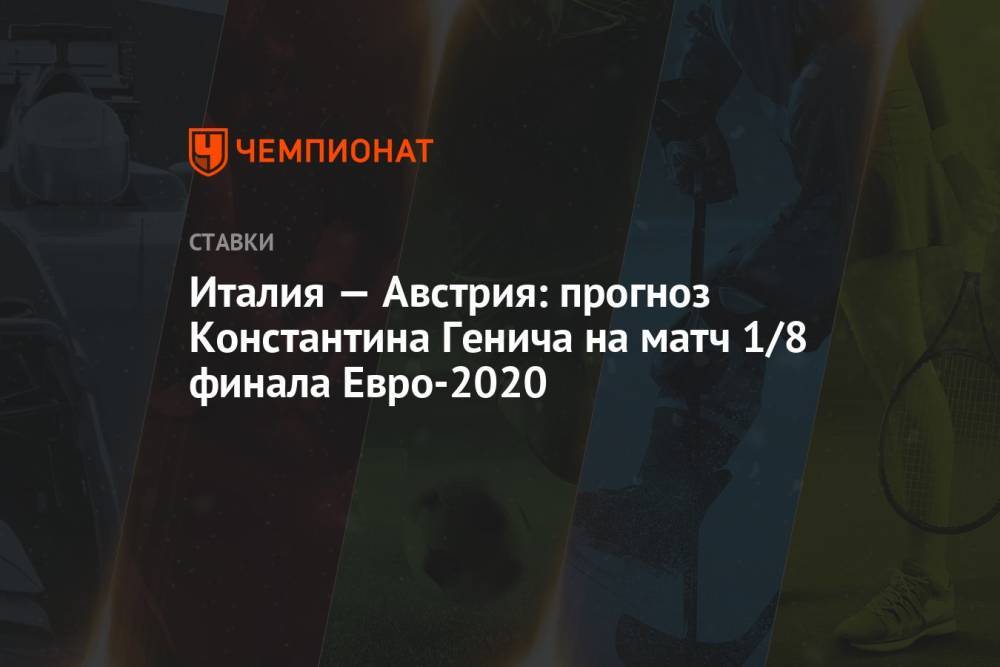 Италия — Австрия: прогноз Константина Генича на матч 1/8 финала Евро-2020