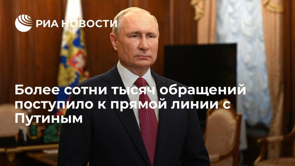 Более сотни тысяч обращений уже поступило к прямой линии президента России Владимира Путина