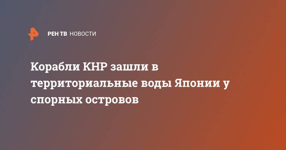 Корабли КНР зашли в территориальные воды Японии у спорных островов