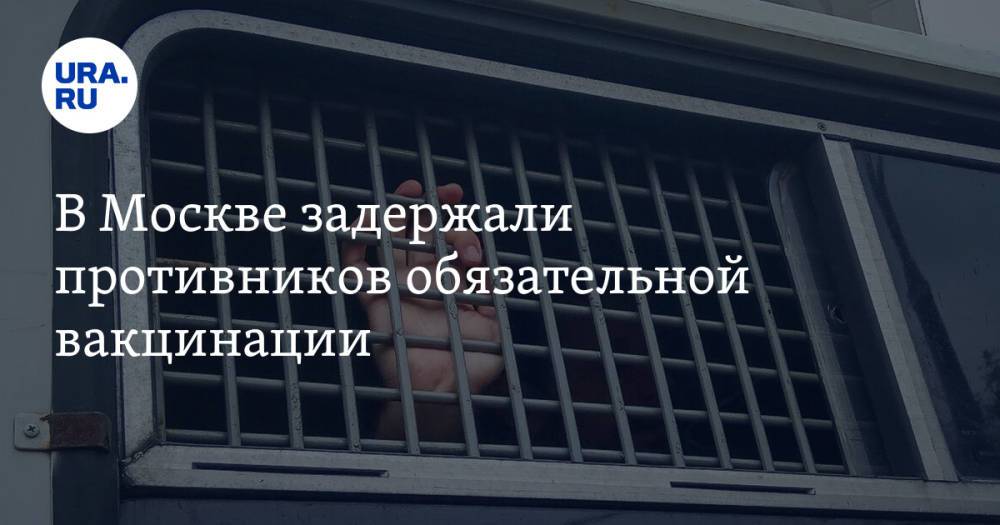 В Москве задержали противников обязательной вакцинации. Акцию организовал депутат Рашкин. Видео