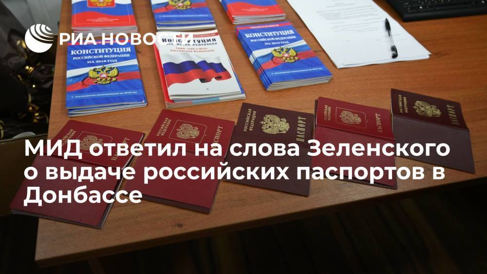 МИД ответил на заявление Зеленского о выдаче российских паспортов жителям Донбасса