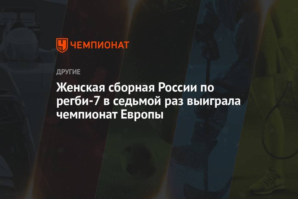 Женская сборная России по регби-7 в седьмой раз выиграла чемпионат Европы