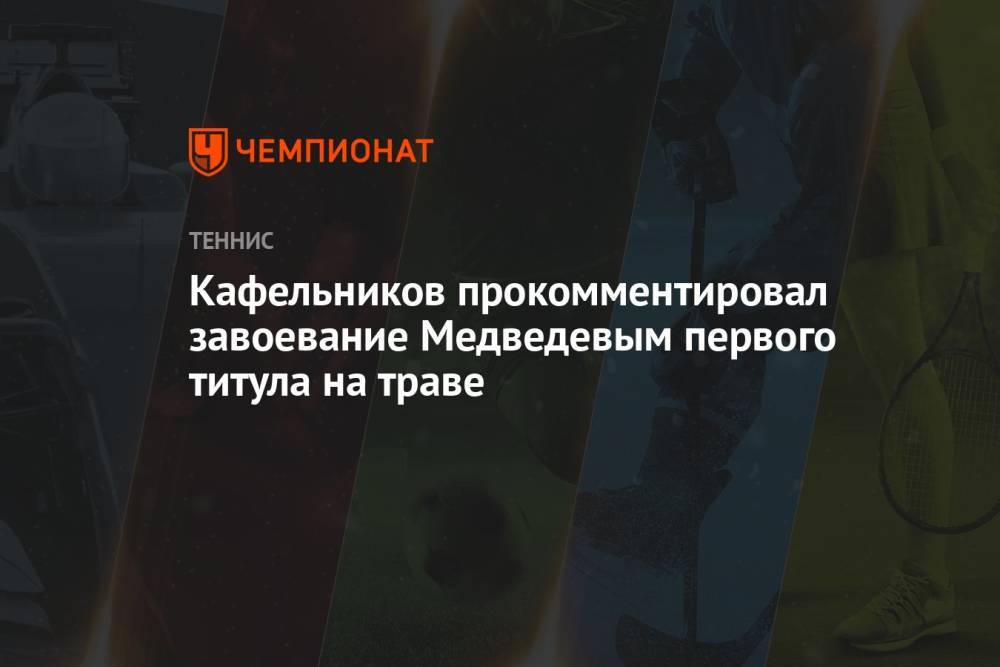 Кафельников прокомментировал завоевание Медведевым первого титула на траве