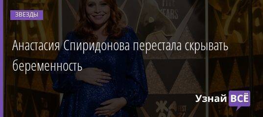 Анастасия Спиридонова перестала скрывать беременность