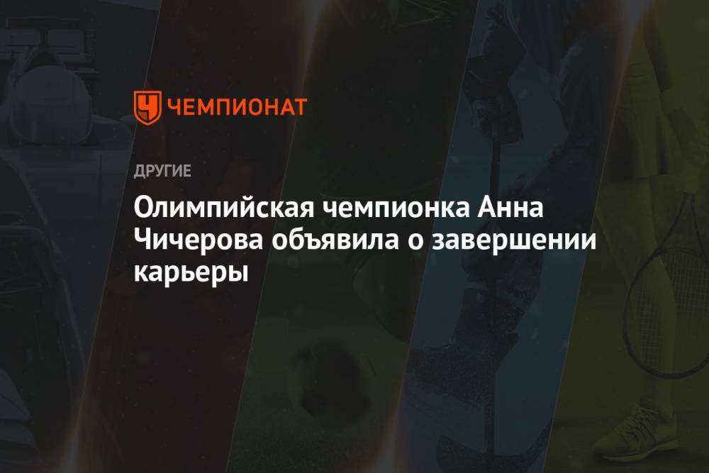 Олимпийская чемпионка Анна Чичерова объявила о завершении карьеры