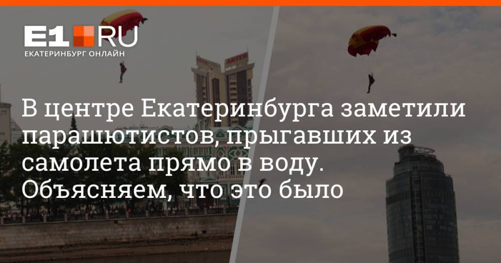 В центре Екатеринбурга заметили парашютистов, прыгавших из самолета прямо в воду. Объясняем, что это было