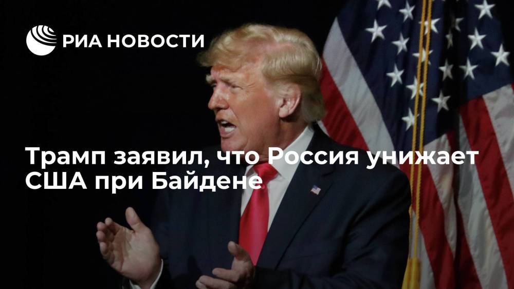 Трамп заявил, что Китай, Россия и Иран унижают США при Байдене
