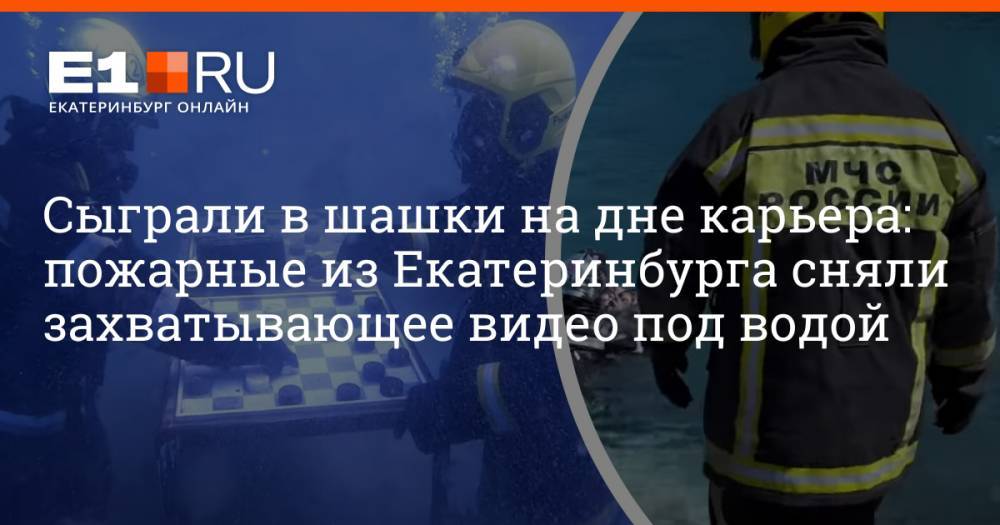 Сыграли в шашки на дне карьера: пожарные из Екатеринбурга сняли захватывающее видео под водой
