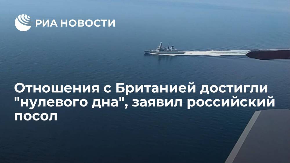 Посол России заявил, что инцидент с британским эсминцем мог привести к военному столкновению