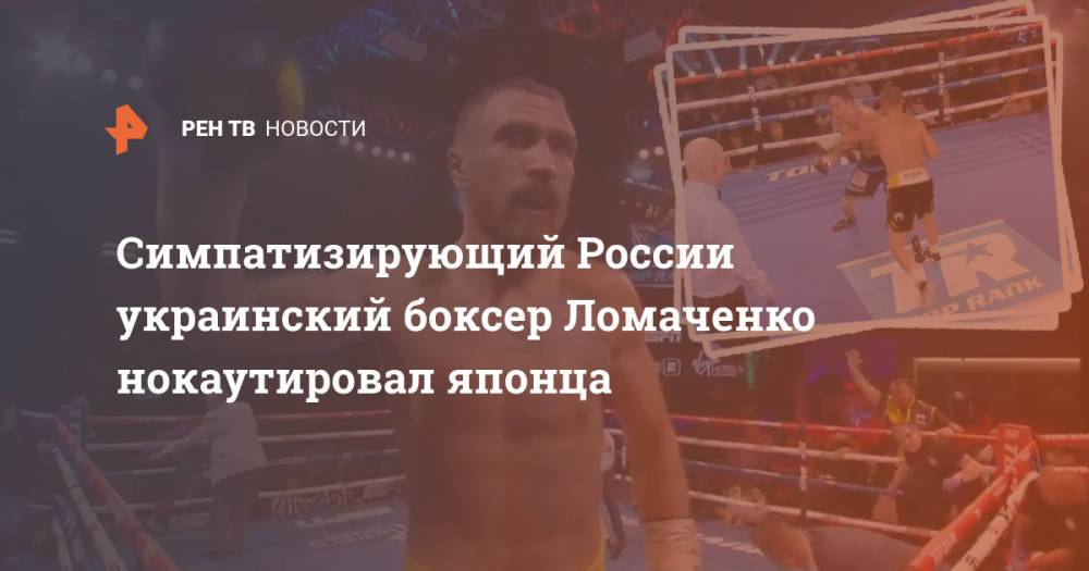 Симпатизирующий России украинский боксер Ломаченко нокаутировал японца