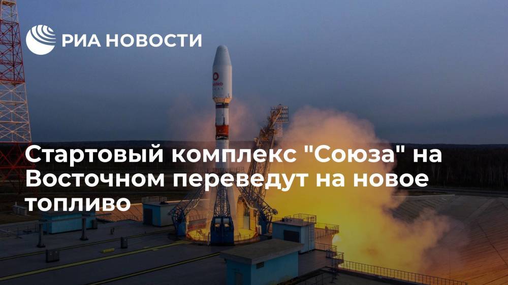 Стартовый комплекс ракеты "Союз" на Восточном переведут на новое топливо к февралю 2022 года