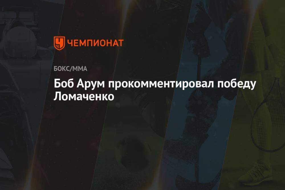 Боб Арум прокомментировал победу Ломаченко
