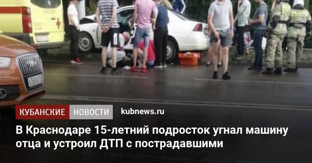 В Краснодаре 15-летний подросток угнал машину отца и устроил ДТП с пострадавшими