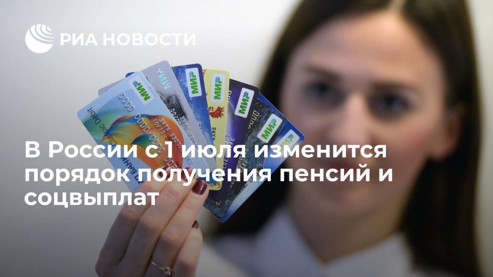 С 1 июля россияне смогут получать пенсии и соцвыплаты только на карту "Мир" или наличными