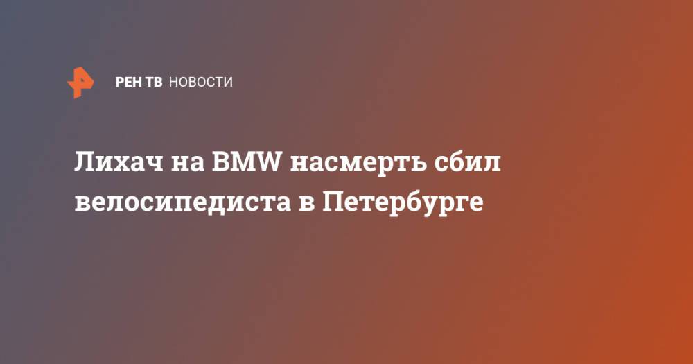 Лихач на BMW насмерть сбил велосипедиста в Петербурге