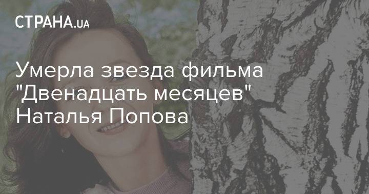 Умерла звезда фильма "Двенадцать месяцев" Наталья Попова
