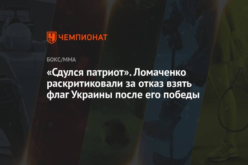 «Сдулся патриот». Ломаченко раскритиковали за отказ взять флаг Украины после его победы