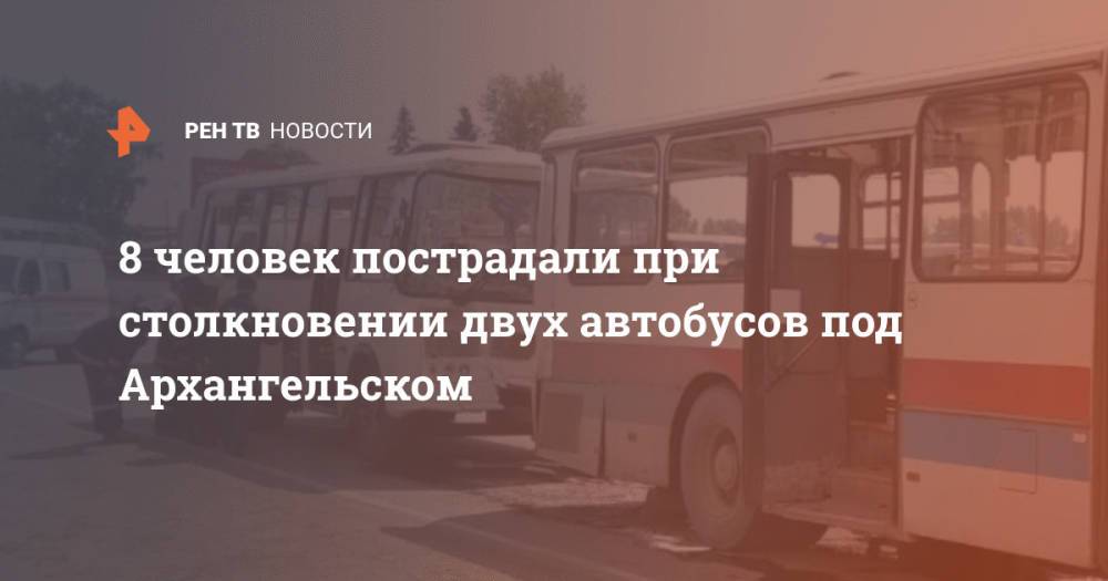 8 человек пострадали при столкновении двух автобусов под Архангельском