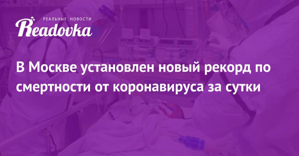 В Москве установлен новый рекорд по смертности от коронавируса за сутки
