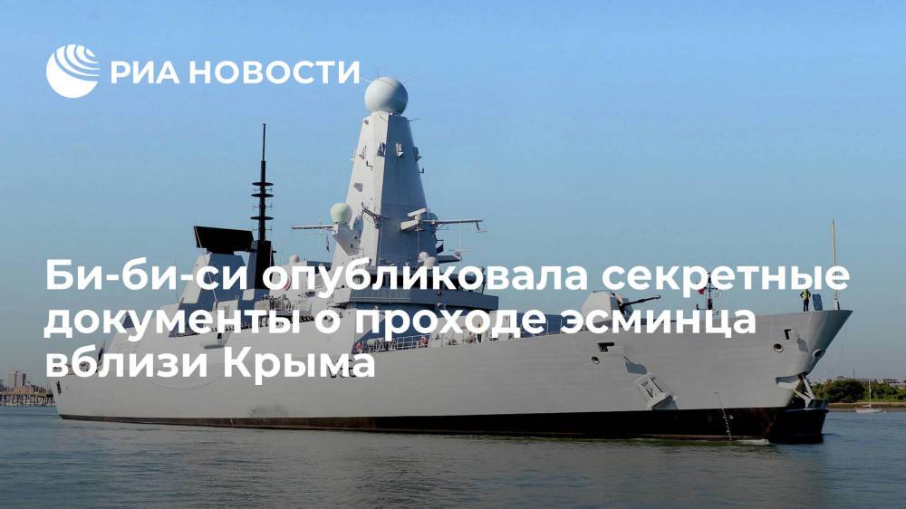 Би-би-си опубликовала секретные документы о проходе эсминца Defender вблизи Крыма