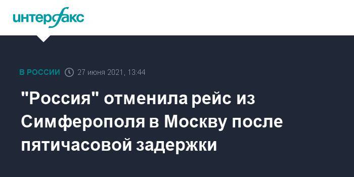"Россия" отменила рейс из Симферополя в Москву после пятичасовой задержки