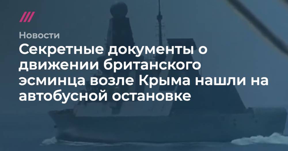 Секретные документы о движении британского эсминца возле Крыма нашли на автобусной остановке