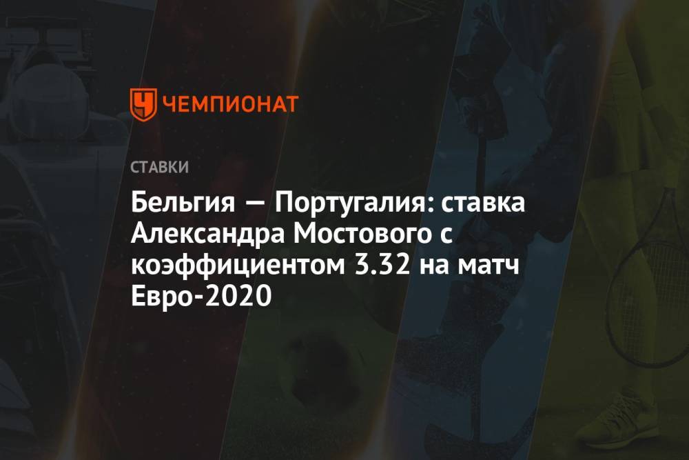 Бельгия — Португалия: ставка Александра Мостового с коэффициентом 3.32 на матч Евро-2020