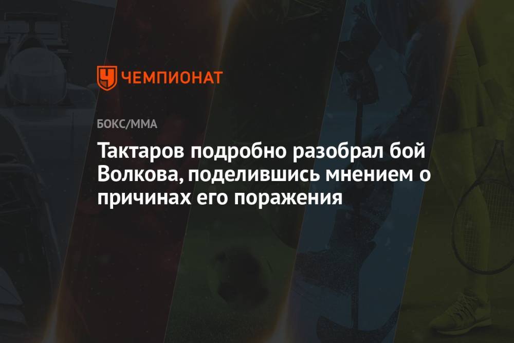 Тактаров подробно разобрал бой Волкова, поделившись мнением о причинах его поражения