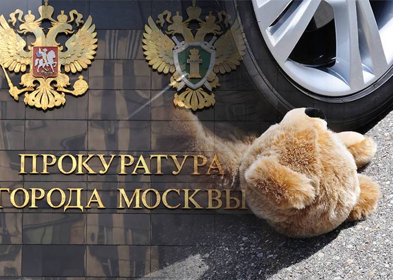 Прокуратура Москвы взяла на контроль расследование дела о гибели ребёнка под колёсами автомобиля