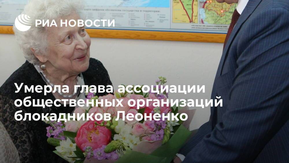 Умерла глава ассоциации общественных организаций блокадников Валентина Леоненко