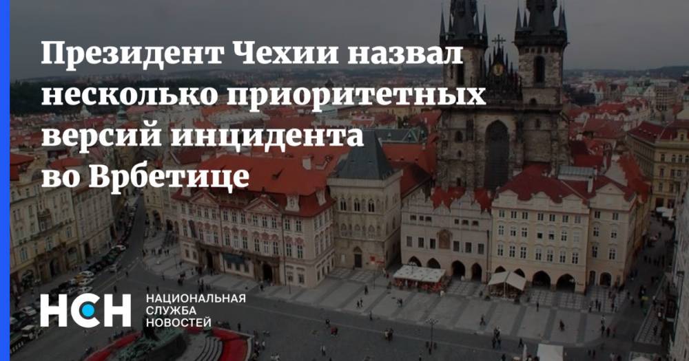 Президент Чехии назвал несколько приоритетных версий инцидента во Врбетице