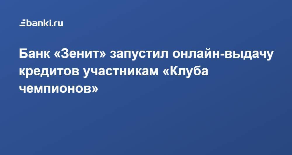 ​Банк «Зенит»​ ​запустил онлайн-выдачу кредитов участникам «Клуба чемпионов»
