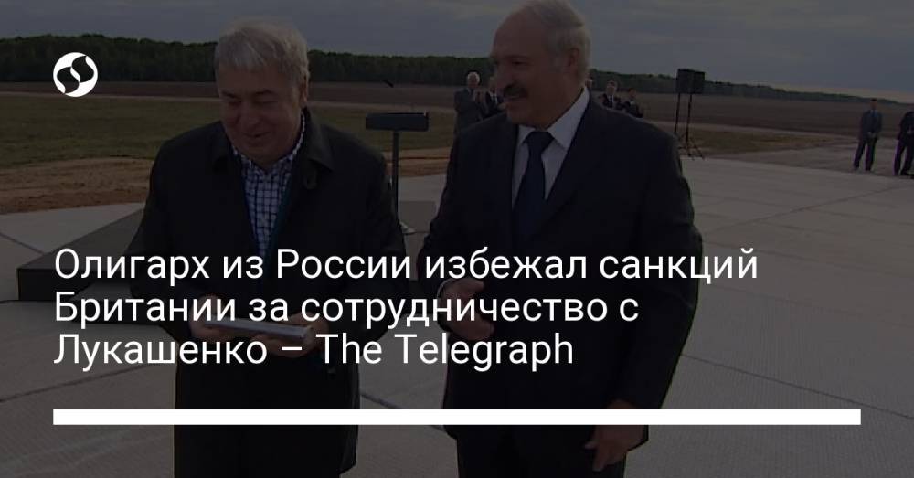 Олигарх из России избежал санкций Британии за сотрудничество с Лукашенко – The Telegraph