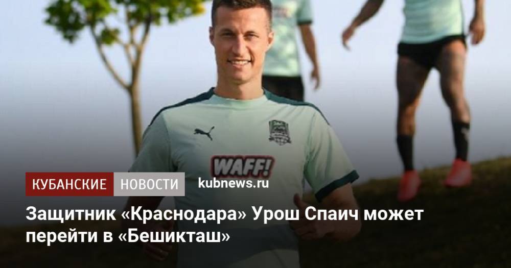 Защитник «Краснодара» Урош Спаич может перейти в «Бешикташ»