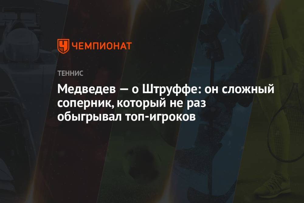Медведев — о Штруффе: он сложный соперник, который не раз обыгрывал топ-игроков