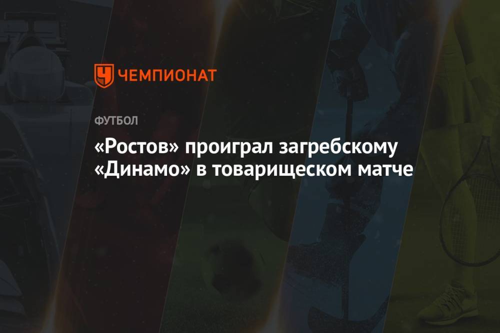«Ростов» проиграл загребскому «Динамо» в товарищеском матче