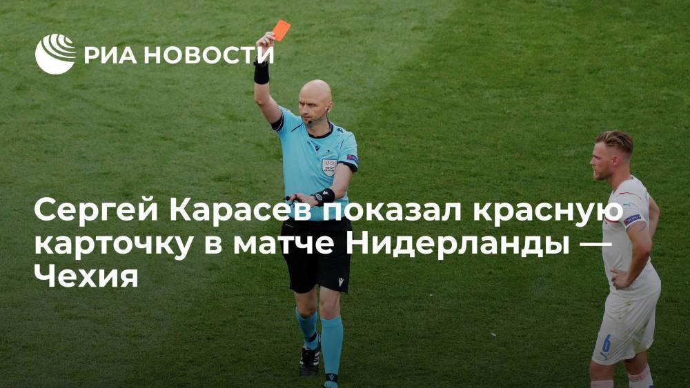 Сергей Карасев показал красную карточку в матче Нидерланды — Чехия