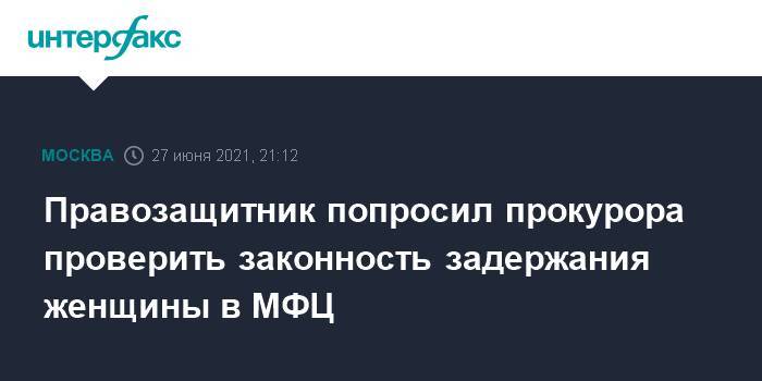 Правозащитник попросил прокурора проверить законность задержания женщины в МФЦ