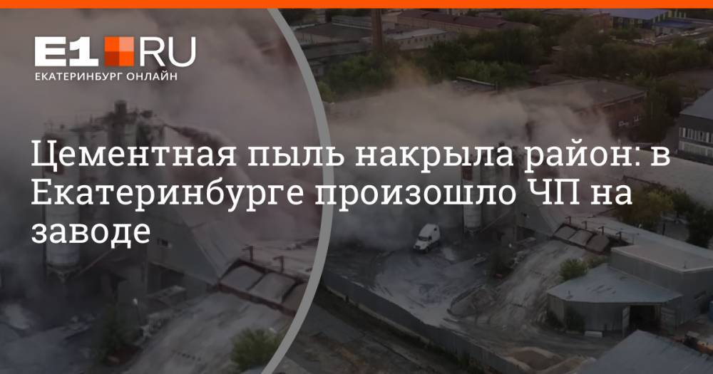Цементная пыль накрыла район: в Екатеринбурге произошло ЧП на заводе