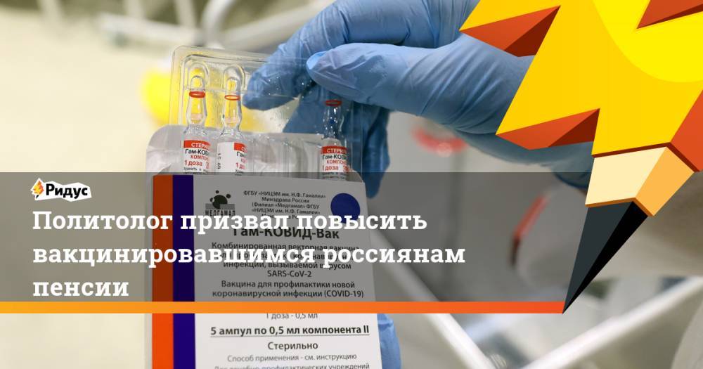 Политолог призвал повысить вакцинировавшимся россиянам пенсии