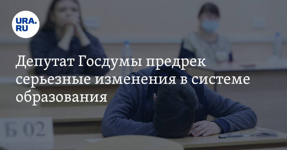 Депутат Госдумы предрек серьезные изменения в системе образования