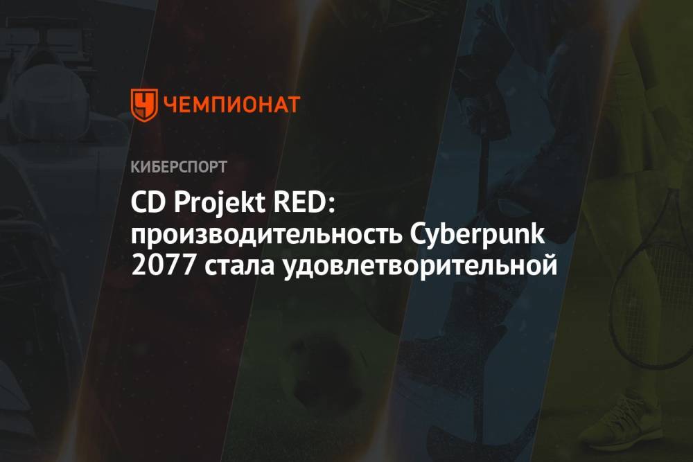 CD Projekt RED: производительность Cyberpunk 2077 стала удовлетворительной