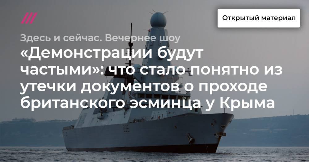 «Демонстрации будут частыми»: что стало понятно из утечки документов о проходе британского эсминца у Крыма