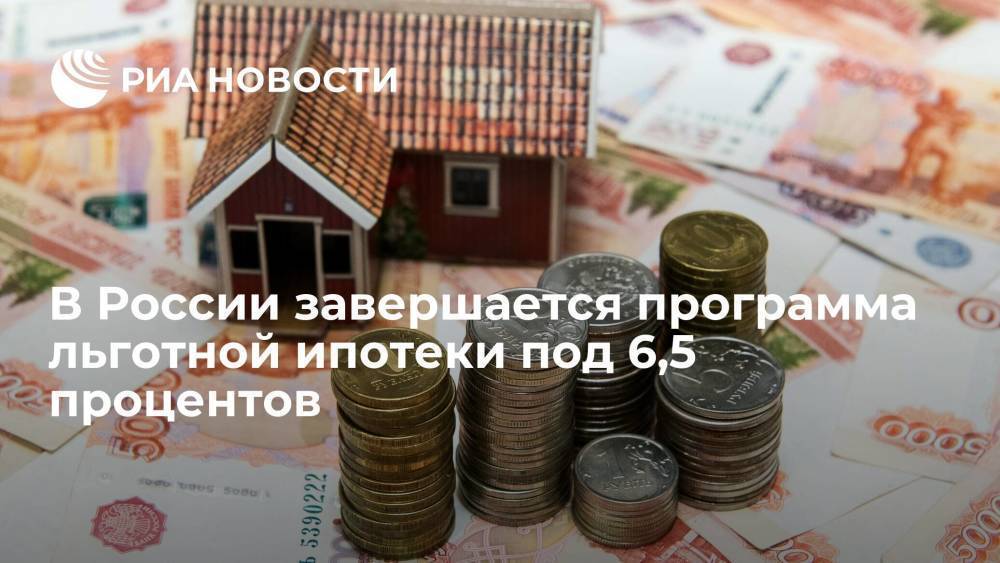 В России завершается программа льготной ипотеки на жилье в новостройках под 6,5 процентов