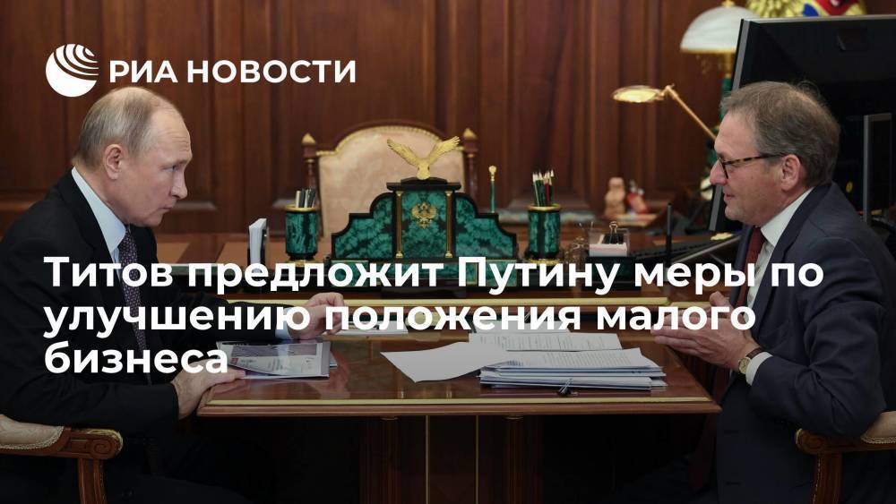 Титов предложит Путину меры по улучшению положения малого и среднего предпринимательства