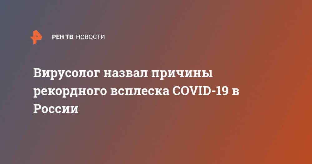 Вирусолог назвал причины рекордного всплеска COVID-19 в России