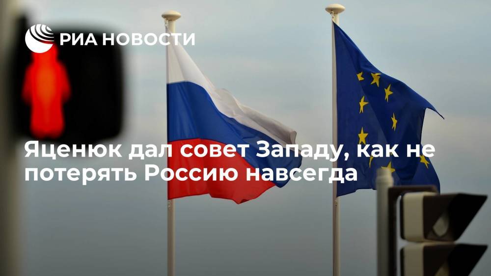 Экс-премьер Украины Яценюк дал совет Западу, как не потерять Россию навсегда