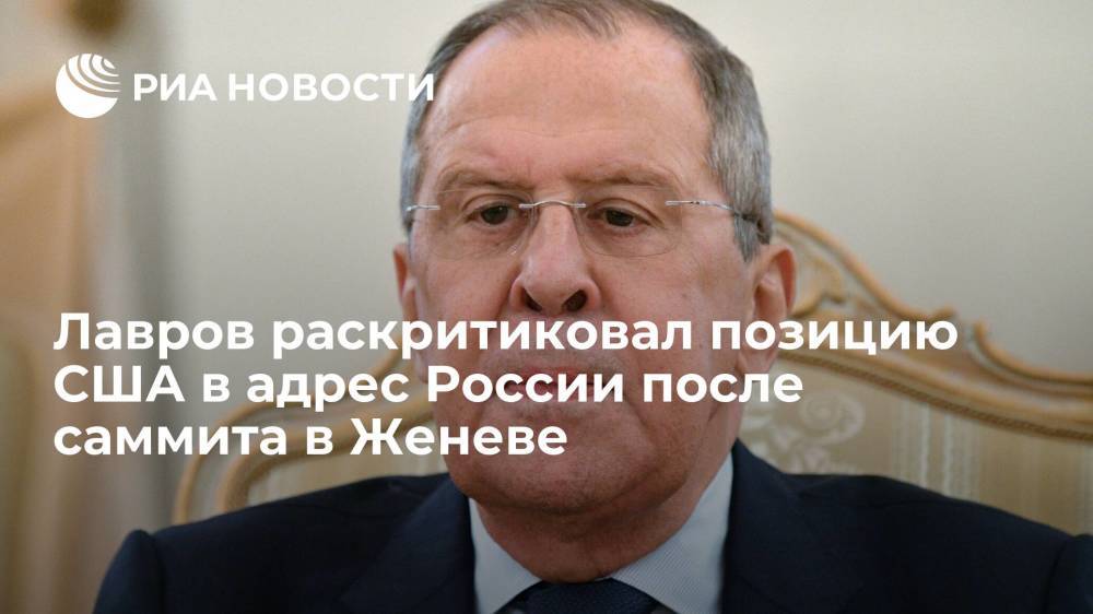 Лавров раскритиковал позицию США в адрес России после встречи Путина с Байденом в Женеве